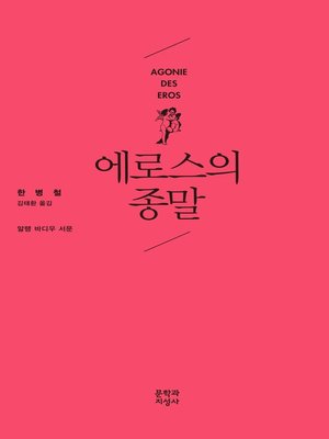 cover image of 에로스의 종말